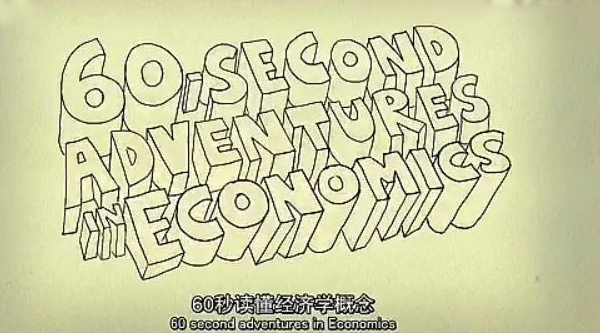 60秒读懂经济学600x333